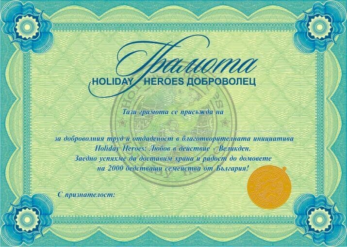 Отпечатана грамота за доброволци на Holiday Heroes