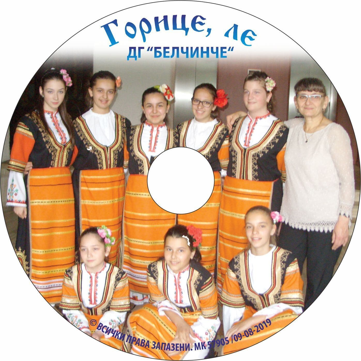 Диск „Горице, ле“ на детска градина „Белчинче“
