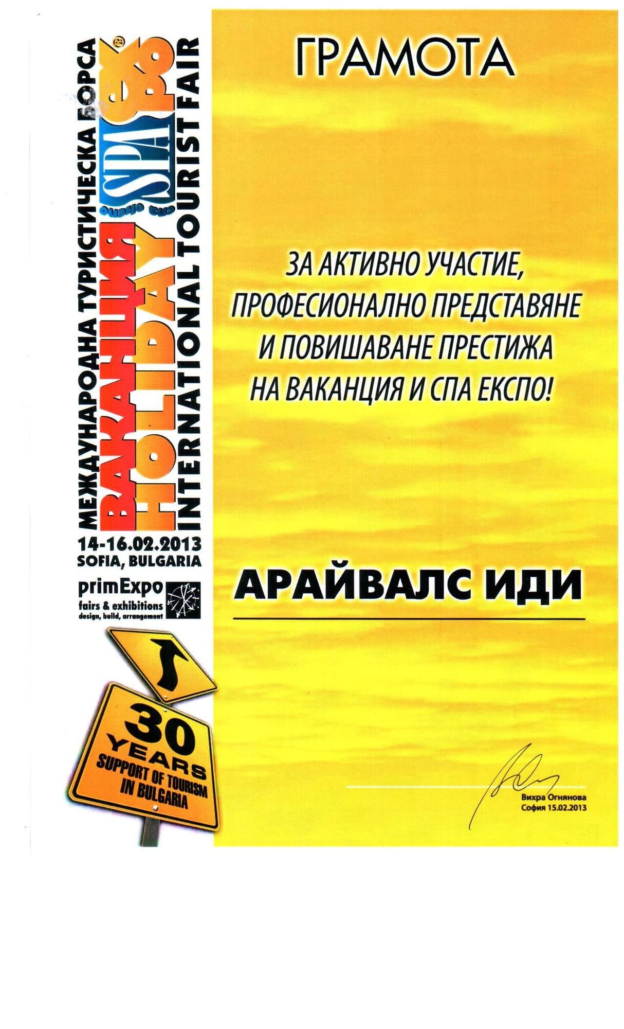 Грамота от международно туристическо изложение за Arrivals IDI