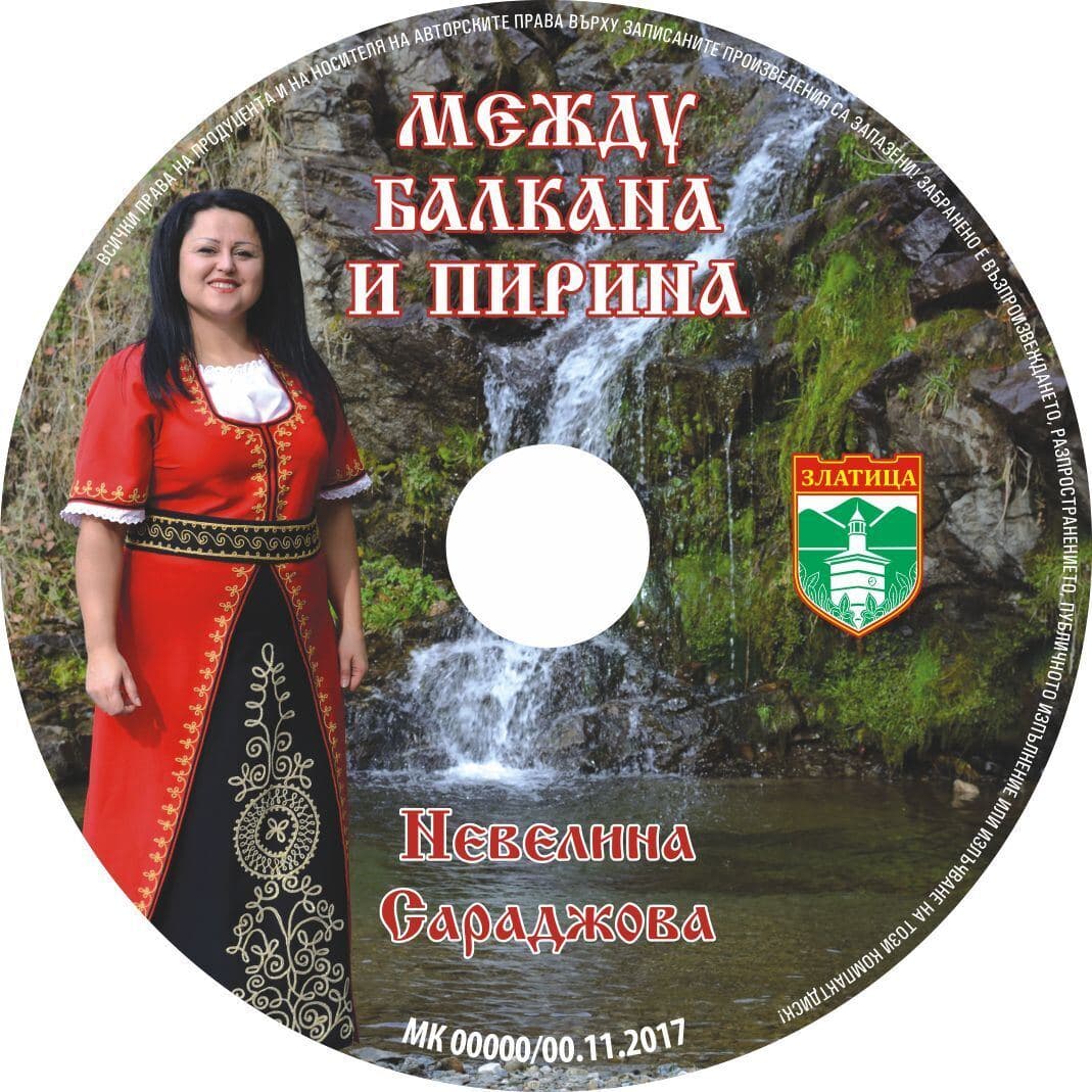 Диск „Между Балкана и Пирина“