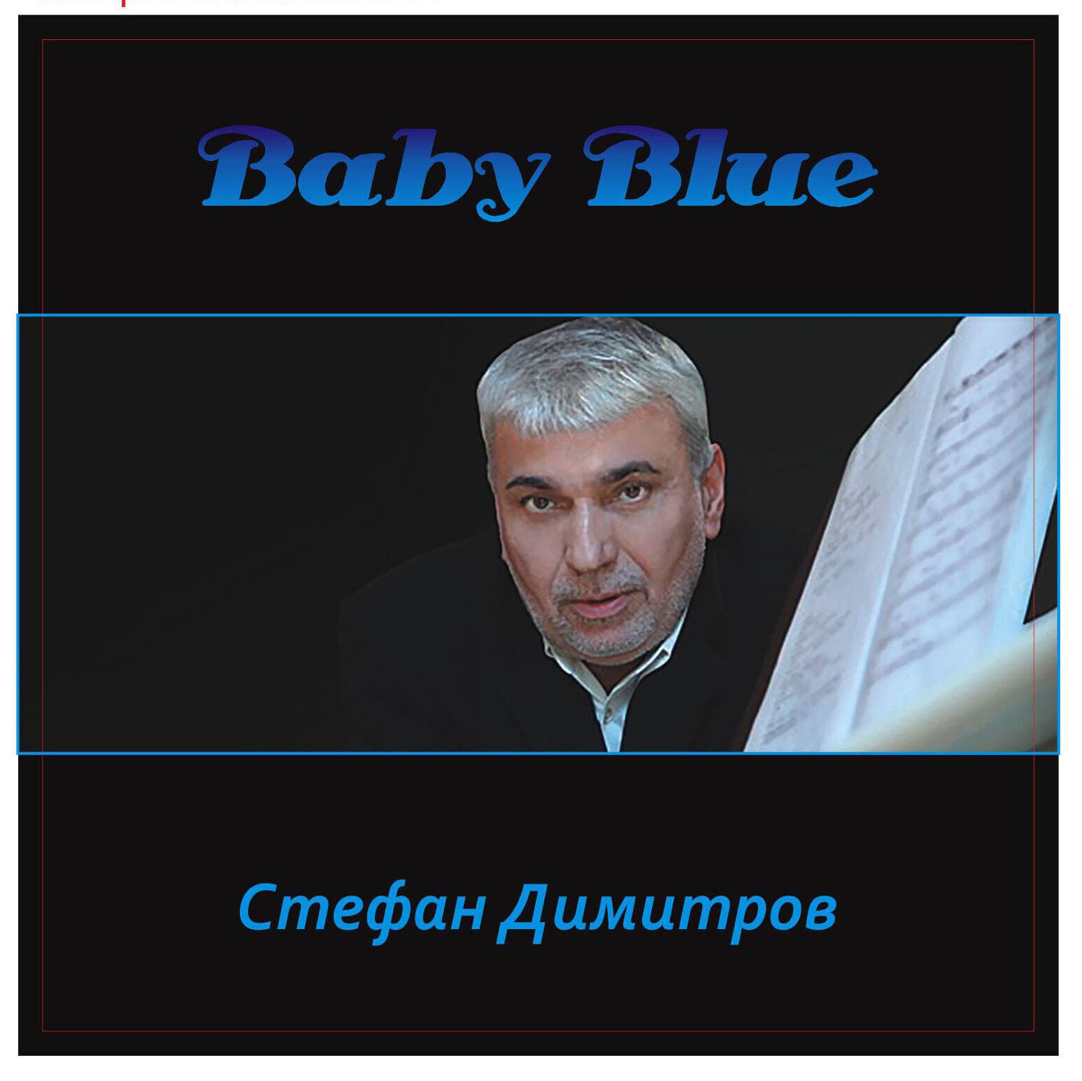 Обложка на Baby Blue на Стефан Димитров