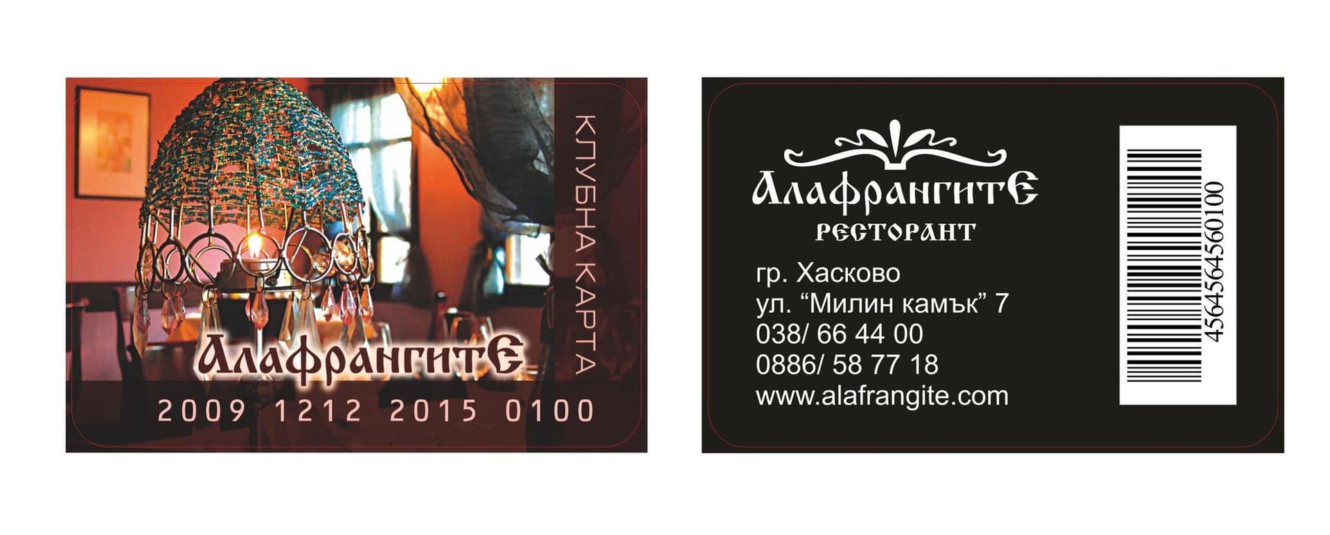 Клиентска карта на ресторант „Алафрангите“ с баркод