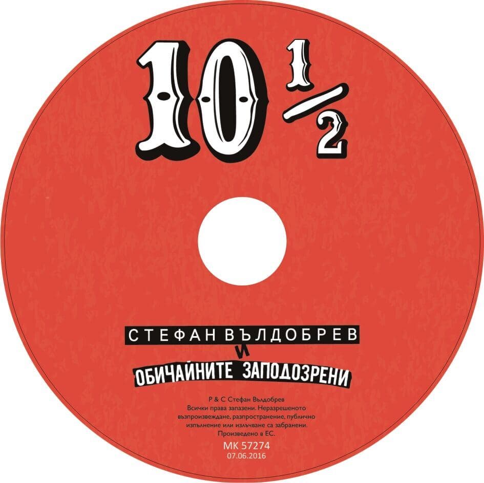 Диск „10 ½“ на Стефан Вълдобрев