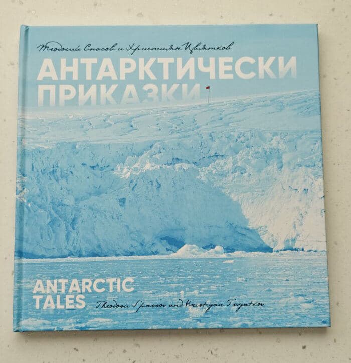 Книга с диск „Антарктически приказки“