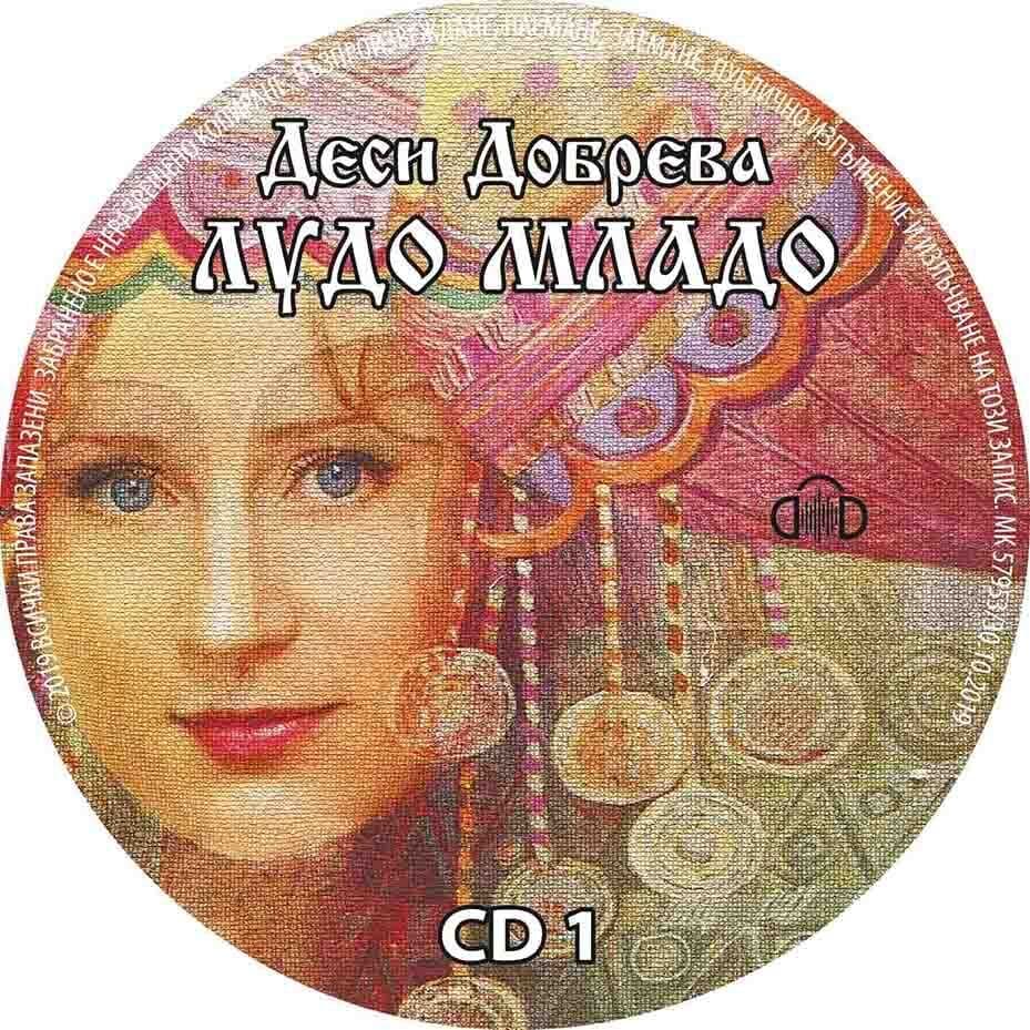 Диск „Лудо младо“ на Деси Добрева