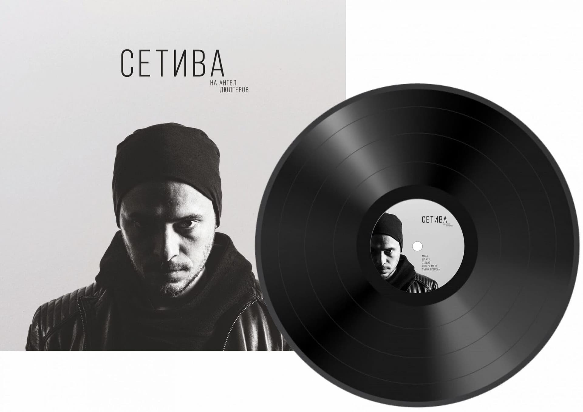Плочата „Сетива“ на Ангел Дюлгеров с обложката