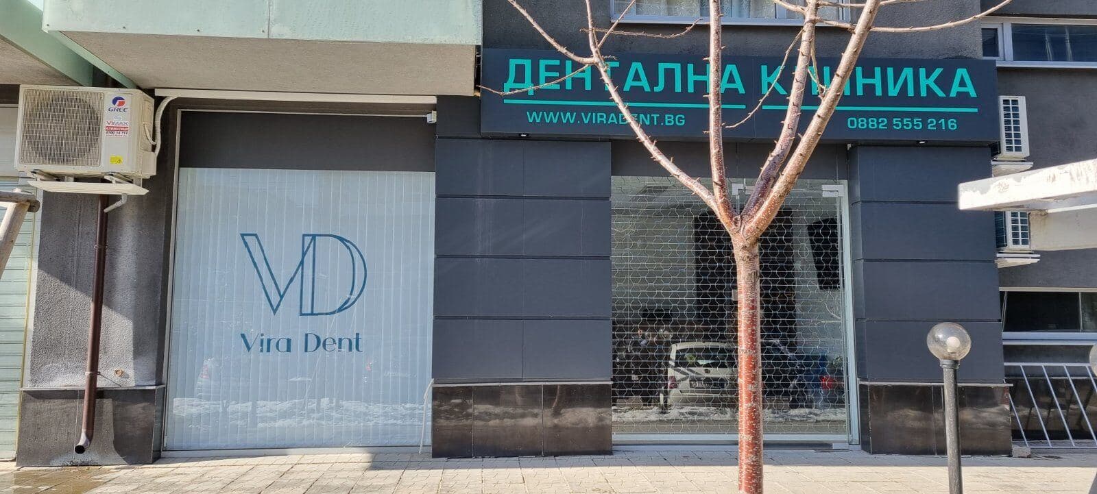Фасада на дентална клиника Vita Dent с табела