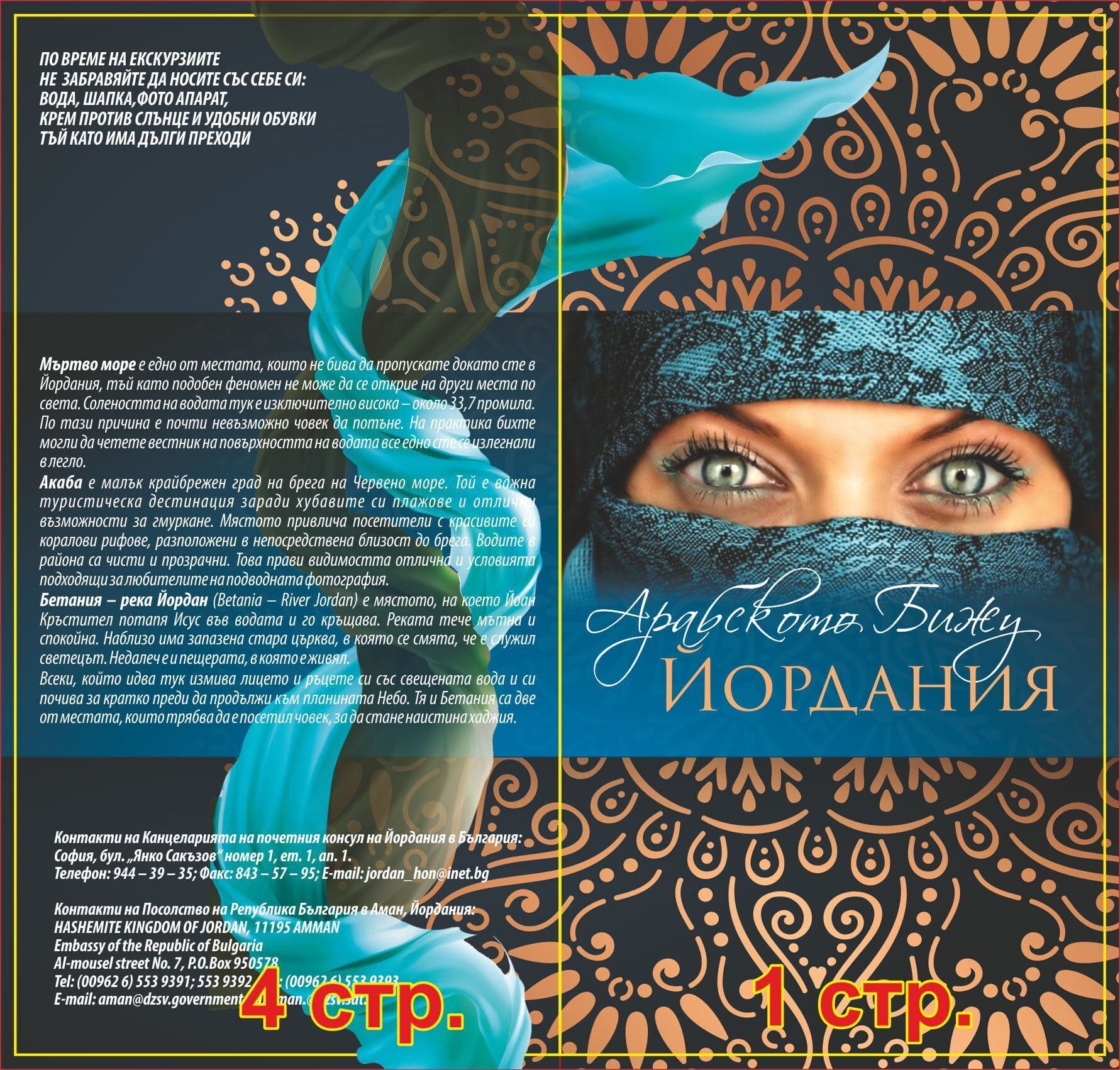 Брошура за Йордания с корица и задна страница