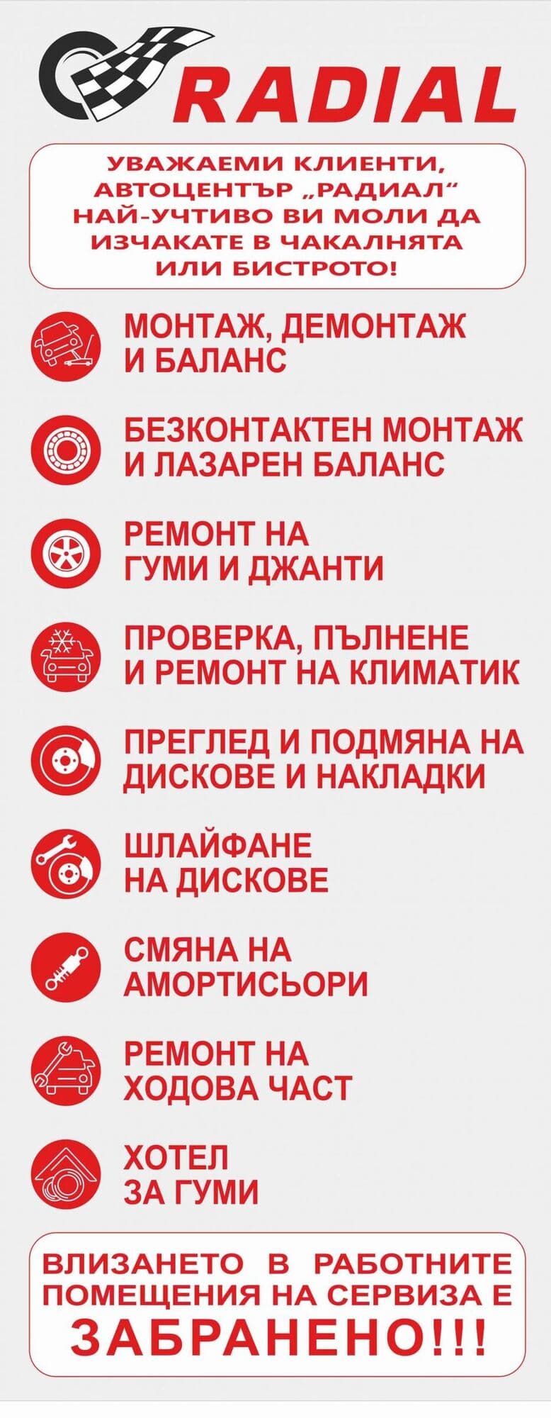 Информационна табела в автосервиз Radial