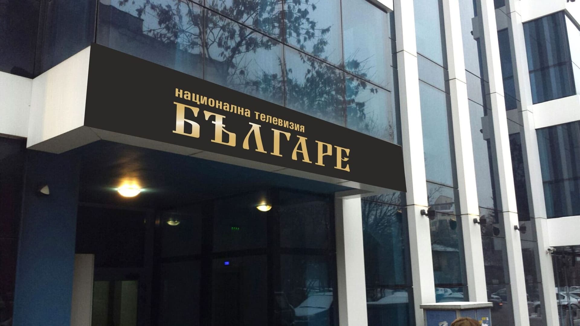 Табела на телевизия „Българе“ над входа