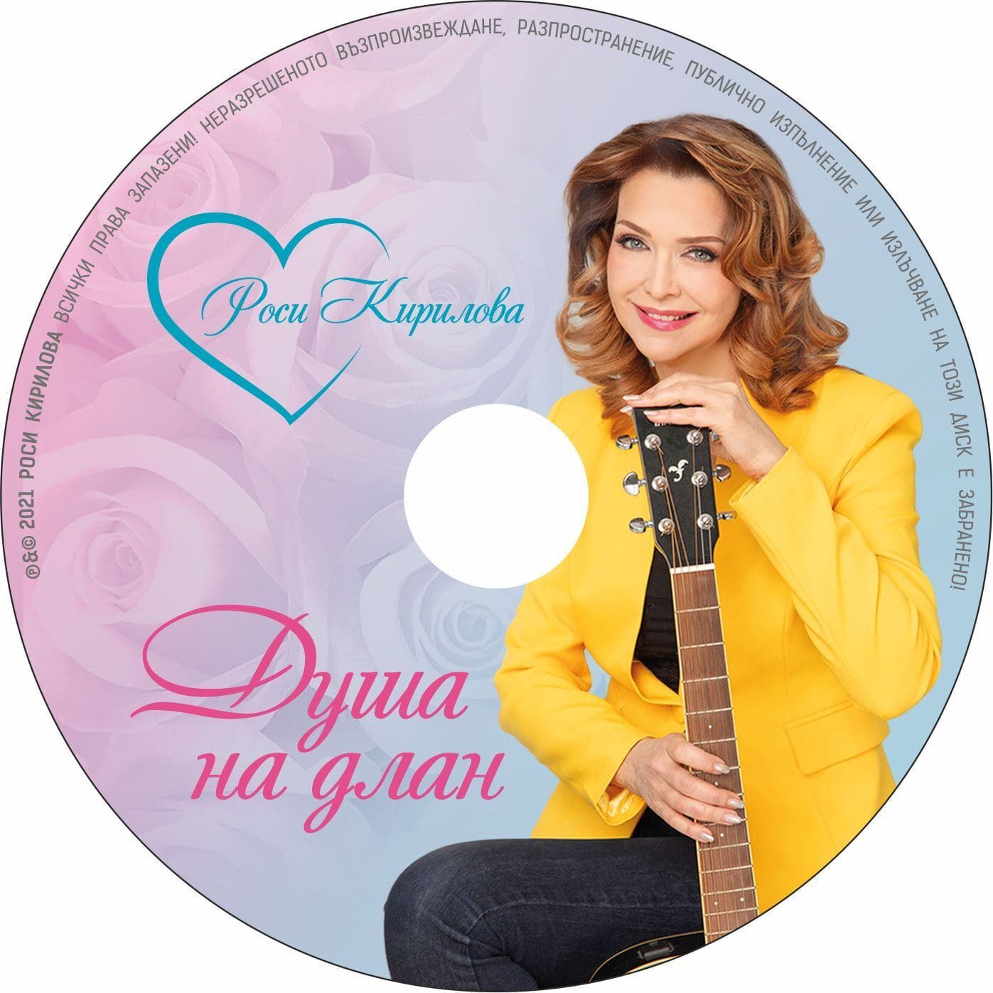 Диск „Душа на длан“ на Роси Кирилова