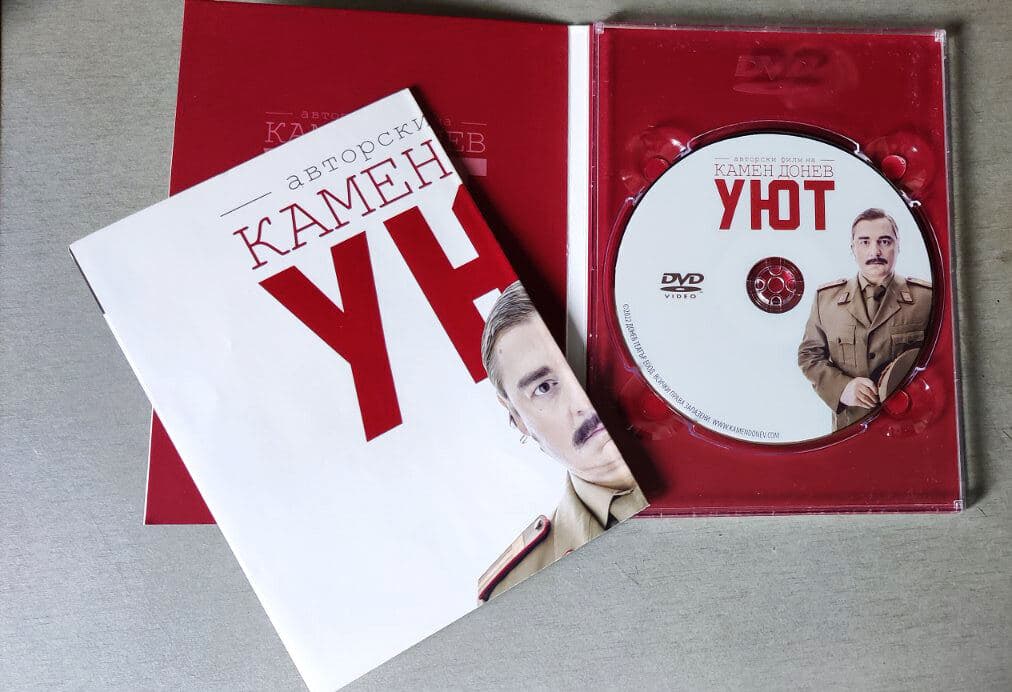 Кутия и диск на DVD „Уют“